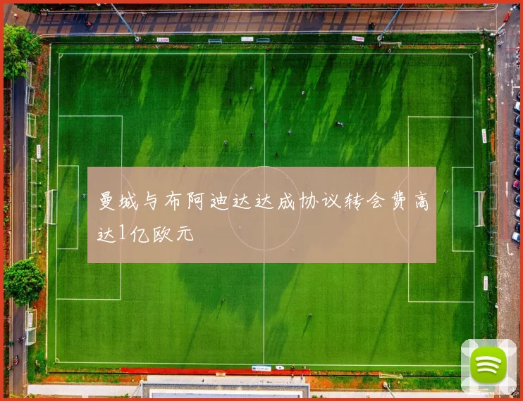 曼城与布阿迪达达成协议转会费高达1亿欧元