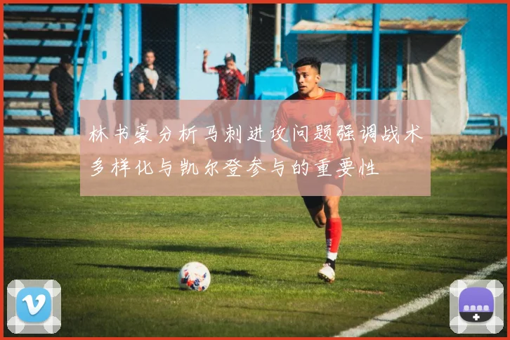 林书豪分析马刺进攻问题强调战术多样化与凯尔登参与的重要性