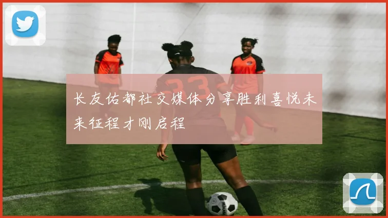 长友佑都社交媒体分享胜利喜悦未来征程才刚启程