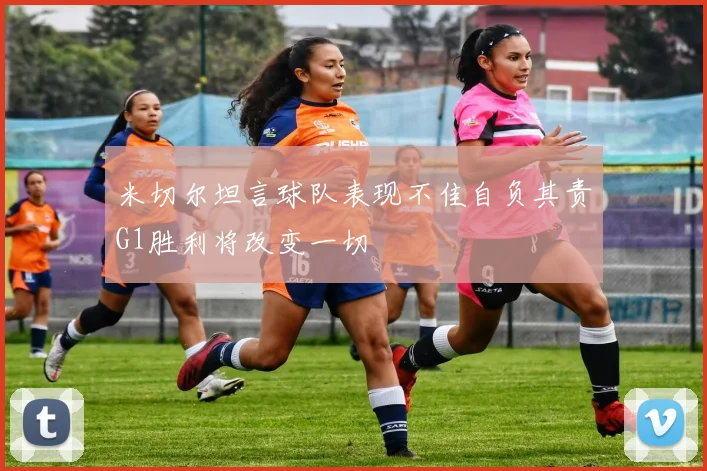 米切尔坦言球队表现不佳自负其责G1胜利将改变一切