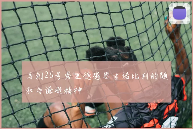 马刺26号秀里德感恩吉诺比利的随和与谦逊精神