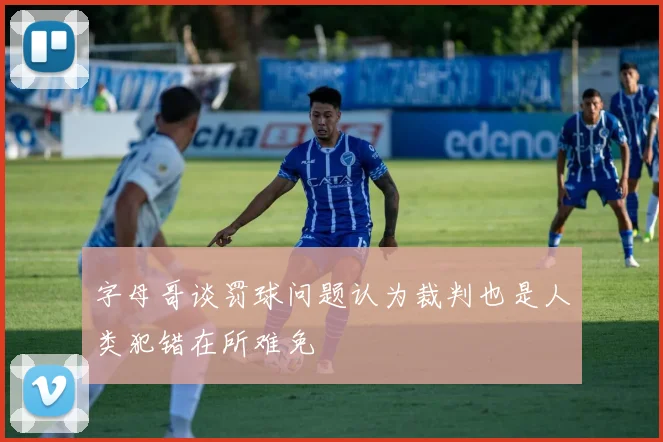 字母哥谈罚球问题认为裁判也是人类犯错在所难免