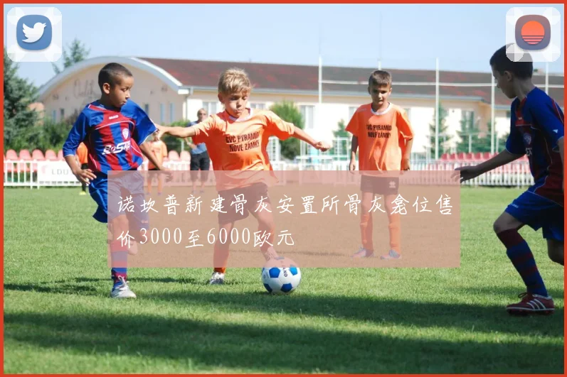 诺坎普新建骨灰安置所骨灰龛位售价3000至6000欧元